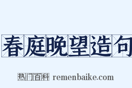 春庭晚望造句是什么意思的图片